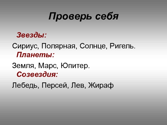 Проверь себя Звезды: Планеты: Созвездия: 