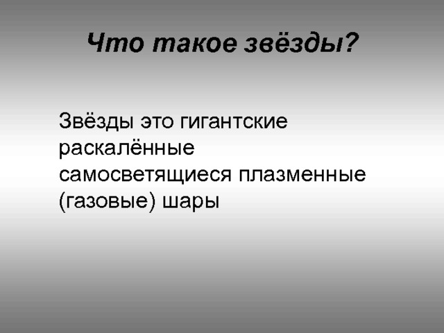 Что такое звёзды? Звёзды это гигантские раскалённые самосветящиеся плазменные (газовые) шары 