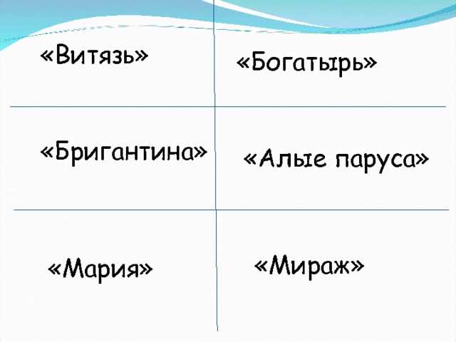 «Витязь» «Богатырь» «Бригантина» «Алые паруса» «Мираж» «Мария» 