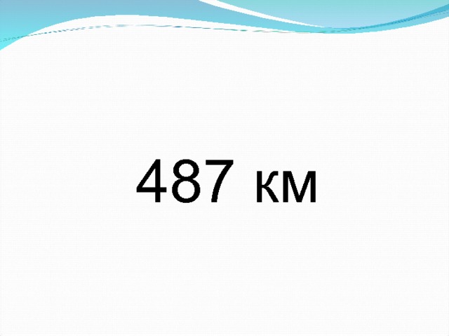 487 км 