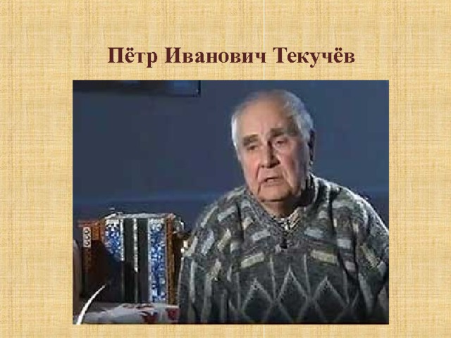 Пётр Иванович Текучёв  