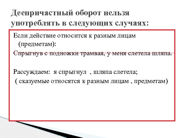 Нельзя оборот. Деепричастный оборот нельзя употреблять. Деепричастие нельзя использовать в следующих типах предложений:. Деепричастный оборот нельзя употреблять в следующих случаях. Слетела шляпа деепричастный оборот.