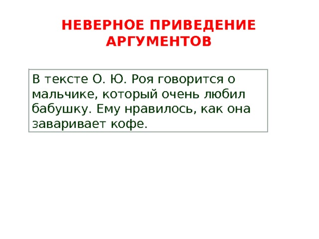 НЕВЕРНОЕ приведение аргументов В тексте О. Ю. Роя говорится о мальчике, который очень любил бабушку. Ему нравилось, как она заваривает кофе. 