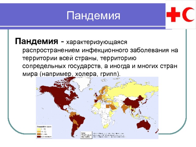  Пандемия Пандемия - характеризующаяся распространением инфекционного заболевания на территории всей страны, территорию сопредельных государств, а иногда и многих стран мира (например, холера, грипп). 