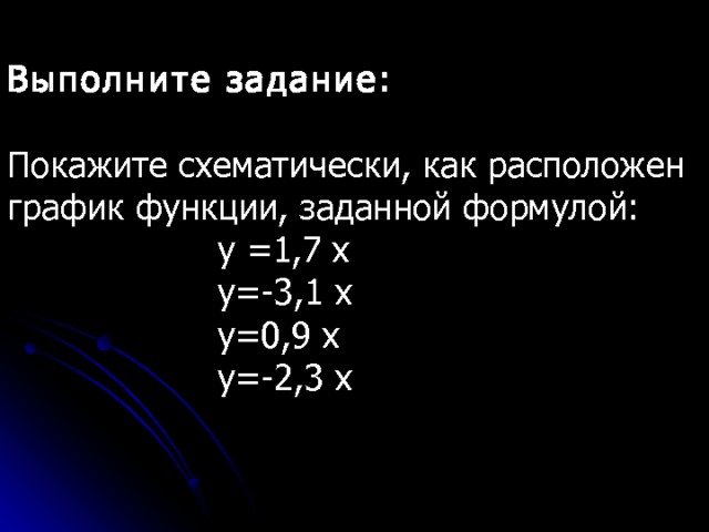 Выполните задание: Покажите схематически, как расположен график функции, заданной формулой:  y =1,7 x  у=-3,1 х  у=0,9 х  у=-2,3 х  