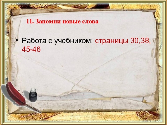  11. Запомни новые слова Работа с учебником: страницы 30,38, 45-46 