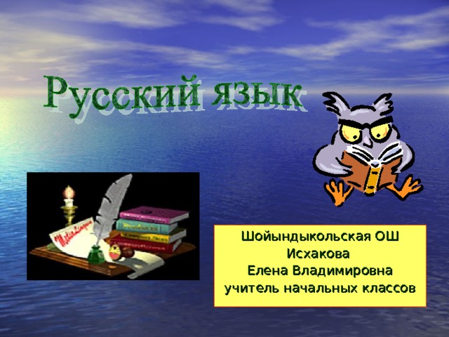 Шойындыкольская ОШ Исхакова Елена Владимировна учитель начальных классов 