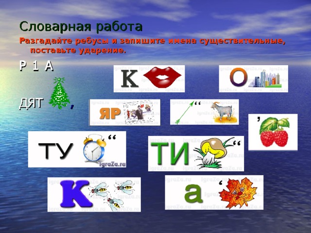 Словарная работа Разгадайте ребусы и запишите имена существительные, поставьте ударение. Р 1 А ДЯТ ‚   