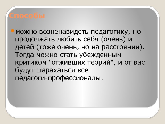 Возненавидишь. Возненавидеть. Как возненавидеть себя детей и педагогику. Возненавидеть это как. Не возненавидеть это.