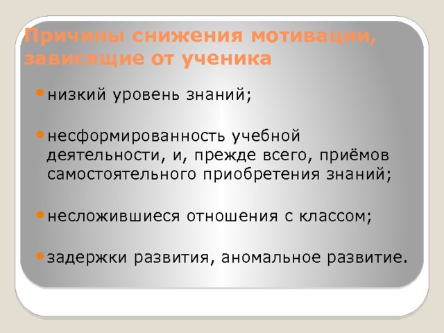 Сниженная учебная мотивация. Причины снижения учебной мотивации. Несформированность учебной деятельности.