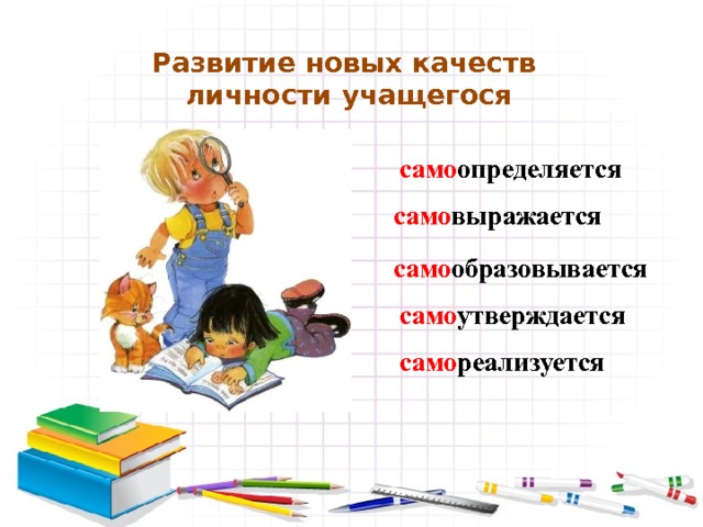 Развитие новых качеств личности учащегося само определяется само выражается само образовывается само утверждается само реализуется 