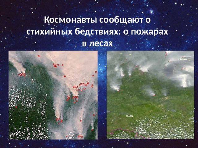 Космонавты сообщают о стихийных бедствиях: о пожарах в лесах 