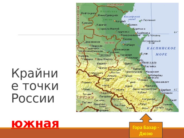 Крайние точки России   южная Гора Базар - Дюзю 