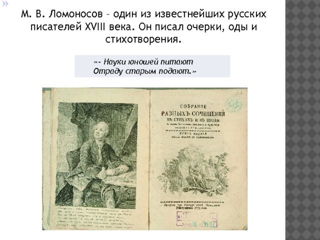 Наука ода. Стихотворение Ломоносова науки юношей. Ода Ломоносова науки юношей питают. М.В Ломоносов стихотворение науки юношей питают.