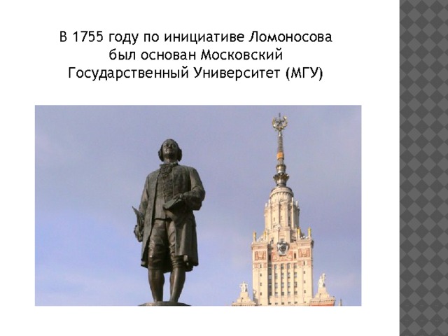 Ломоносов основал университет. Ломоносов Московский университет 1755.