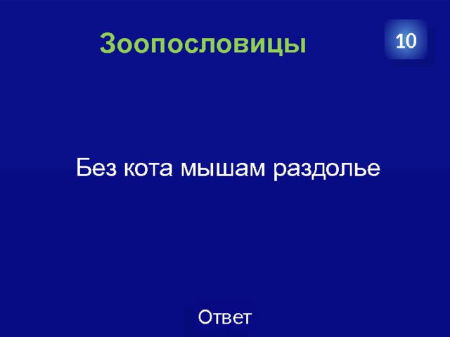  Зоопословицы 10  Без кота мышам раздолье   