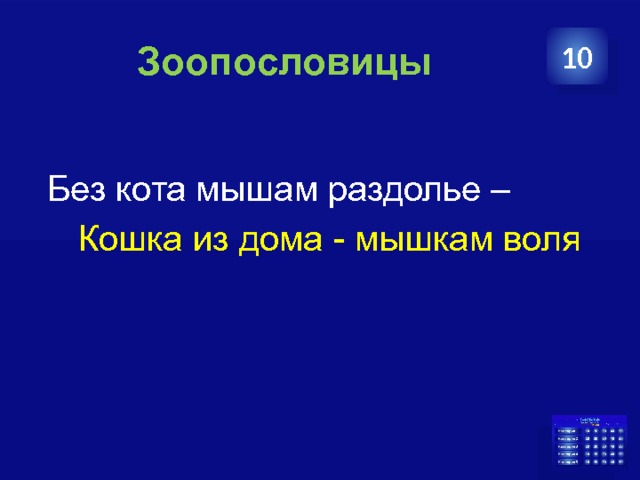 Зоопословицы 10  Без кота мышам раздолье –  Кошка из дома - мышкам воля  