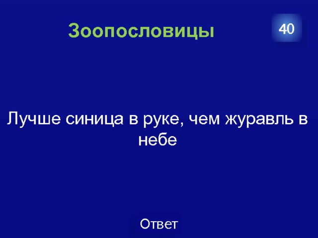 Зоопословицы 40 Лучше синица в руке, чем журавль в небе 