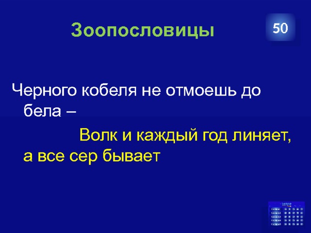   Зоопословицы 50 Черного кобеля не отмоешь до бела –  Волк и каждый год линяет, а все сер бывает 