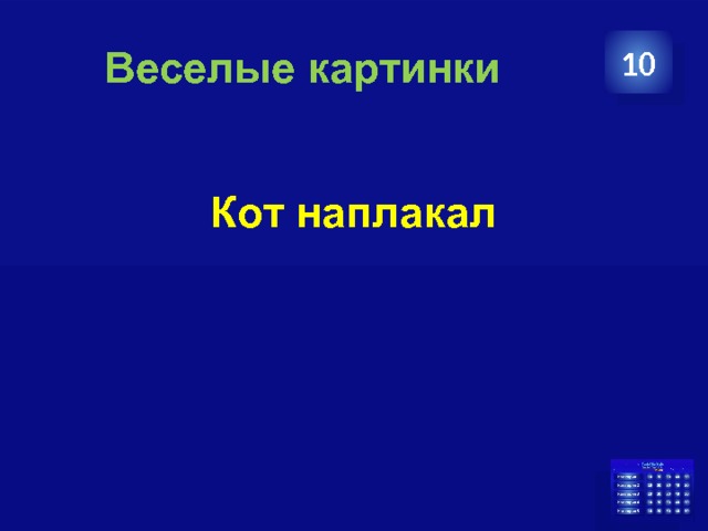 Веселые картинки 10 Кот наплакал 