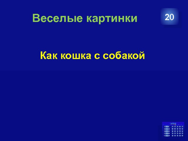  Веселые картинки 20   Как кошка с собакой 