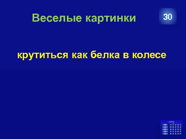  Веселые картинки 30  крутиться как белка в колесе 