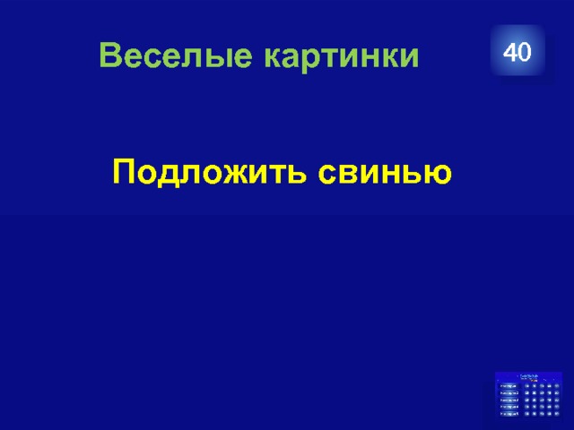  Веселые картинки 40 Подложить свинью 