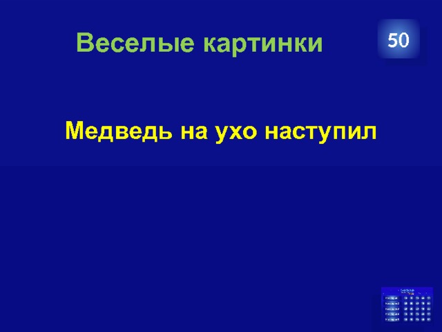  Веселые картинки 50 Медведь на ухо наступил 