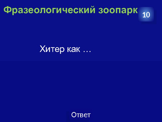 Фразеологический зоопарк   10  Хитер как … 