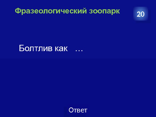 Фразеологический зоопарк   20  Болтлив как … 