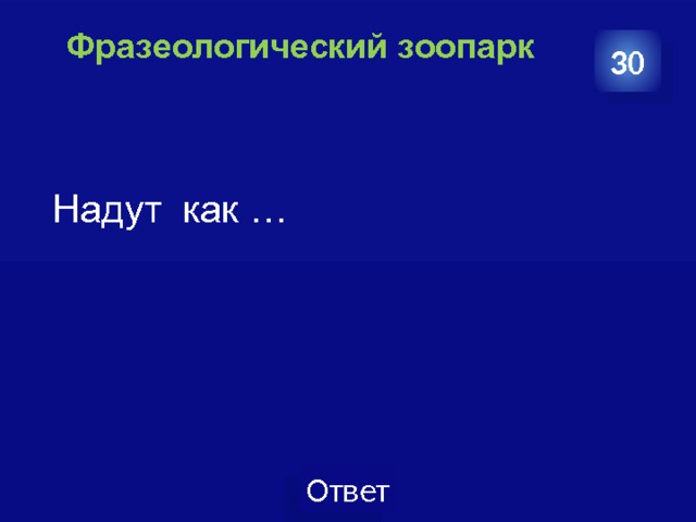 Фразеологический зоопарк   30  Надут как … 