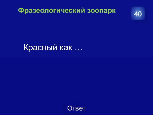 Фразеологический зоопарк   40  Красный как … 