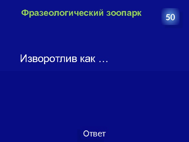 Фразеологический зоопарк   50  Изворотлив как … 