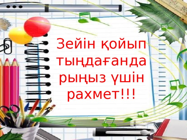 Зейін қойып тыңдағандарыңыз үшін рахмет!!! Зейін қойып тыңдағандарыңыз үшін рахмет!!!  