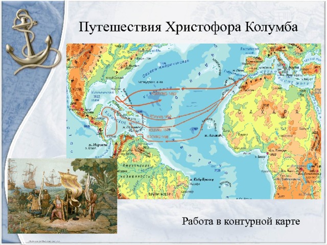 Путешествия Христофора Колумба Работа в контурной карте 