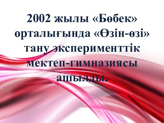 2002 жылы «Бөбек» орталығында «Өзін-өзі» тану эксперименттік мектеп-гимназиясы ашылды. 