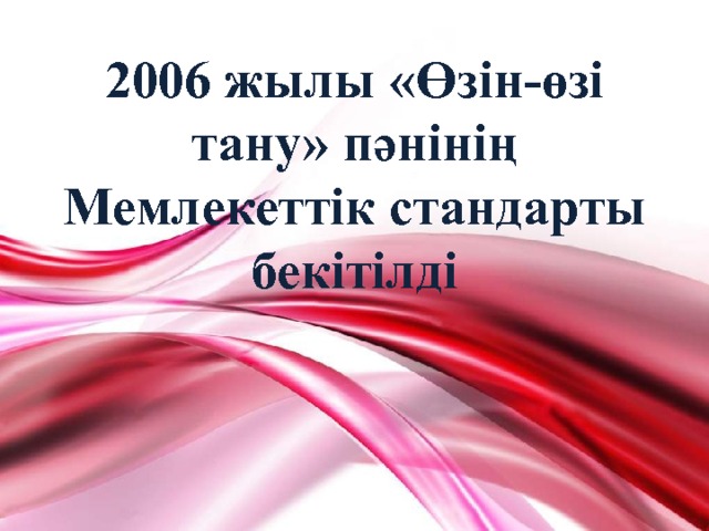 2006 жылы «Өзін-өзі тану» пәнінің Мемлекеттік стандарты бекітілді 