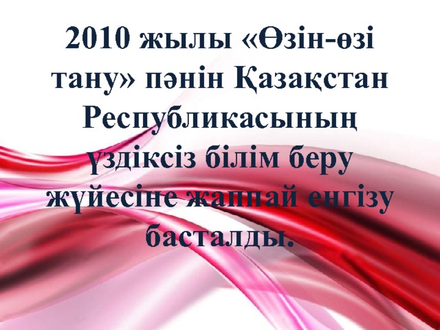 2010 жылы «Өзін-өзі тану» пәнін Қазақстан Республикасының үздіксіз білім беру жүйесіне жаппай енгізу басталды. 