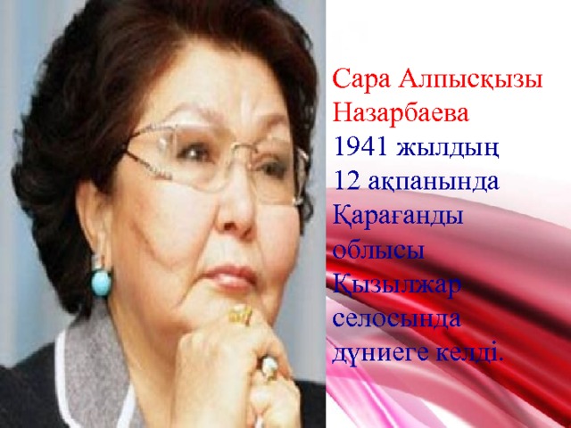 Сара Алпысқызы Назарбаева 1941 жылдың 12 ақпанында Қарағанды облысы Қызылжар селосында дүниеге келді. 