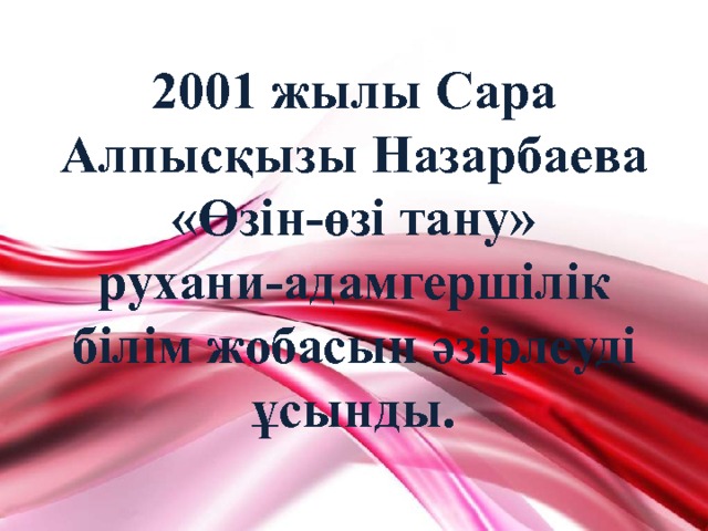 2001 жылы Сара Алпысқызы Назарбаева «Өзін-өзі тану» рухани-адамгершілік білім жобасын әзірлеуді ұсынды.  