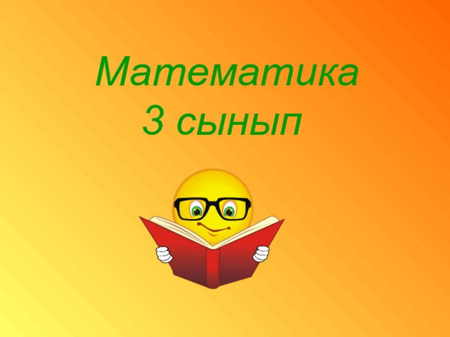  Математика  3 сынып 