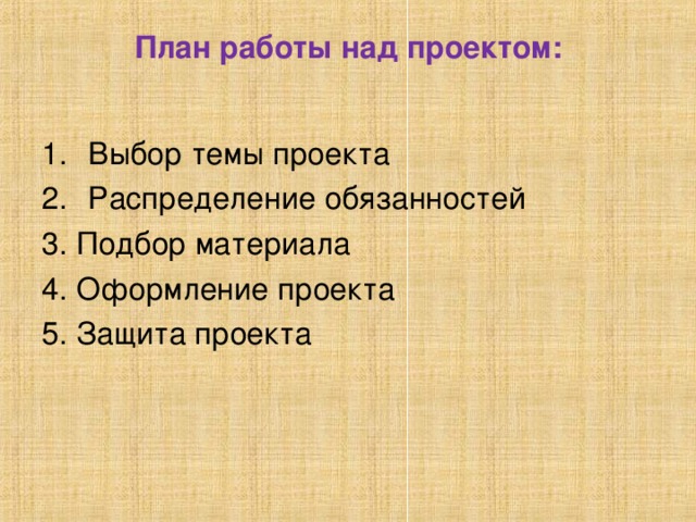 План работы над проектом: