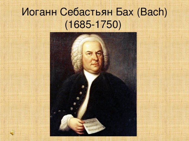 Иоганн Себастьян Бах (Bach) (1685-1750)