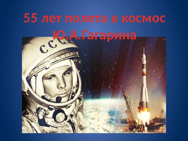 55 лет полета в космос Ю.А.Гагарина 