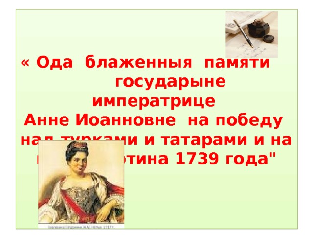    « Ода блаженныя памяти государыне императрице  Анне Иоанновне на победу над турками и татарами и на взятие Хотина 1739 года
