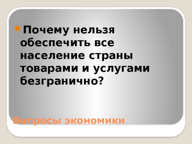 Почему нельзя обеспечить все население страны товарами и услугами безгранично? Вопросы экономики 