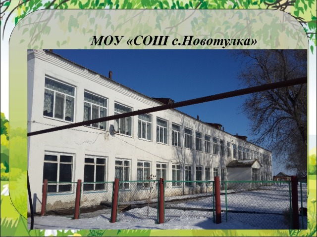 МОУ «СОШ с.Новотулка» 