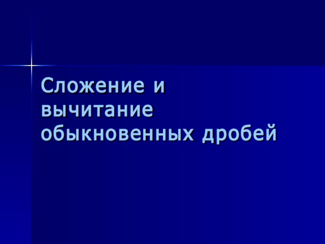 Сложение и вычитание обыкновенных дробей 