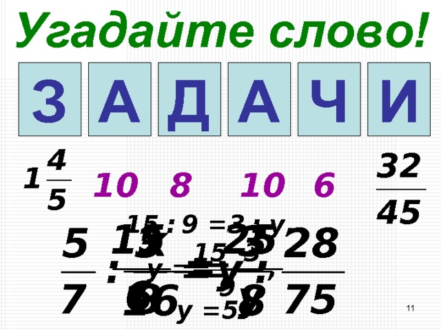 Угадайте слово! 5 4 6 А Ч Д 2 З И А 1 10 8 10 6  