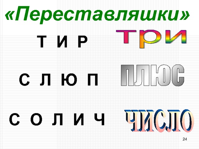 «Переставляшки»  Т И Р С Л Ю П С О Л И Ч  